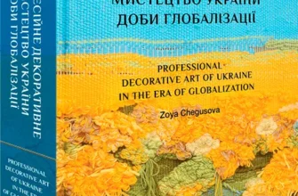 «Професійне декоративне мистецтво України доби глобалізації» Зоя Чегусова