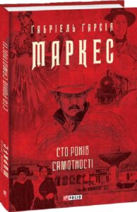 «Сто років самотності» Ґабріель Ґарсія Маркес