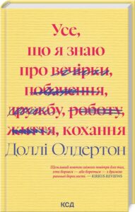 «Усе, що я знаю про кохання» Доллі Олдертон