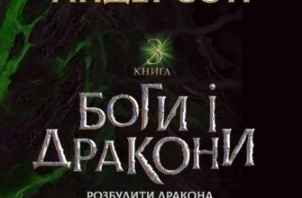 «Боги і дракони. Книга 3» Кевін Джеймс Андерсон