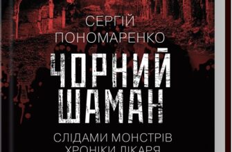 «Чорний шаман. Слідами монстрів. Хроніки лікаря. Книга 3» Сергій Пономаренко