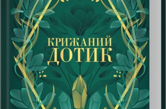 «Крижаний дотик. Книга 2» Дженніфер Арментраут