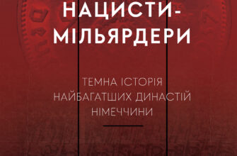 «Нацисти-мільярдери. Темна історія найбагатших династій Німеччини» Давид де Йонг