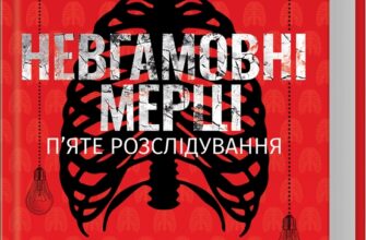 «Невгамовні мерці. П’яте розслідування» Саймон Бекетт