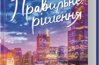 «Правильне рішення. Місто вітрів. Книга 2» Ліз Томфорд