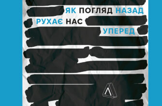 «Сила жалю. Як погляд назад рухає нас уперед» Деніел Пінк