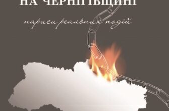 «Вiйна на Чернiгівщинi. Нариси реальних подiй» Іван Богатирьов