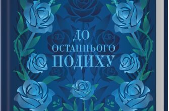 «До останнього подиху. Книга 3» Дженніфер Арментраут