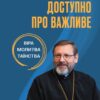 «Доступно про важливе: віра, молитва, таїнства» Святослав Шевчук