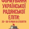 «Формування української радянської еліти: 20-30-ті роки XX століття» Данило Яневський