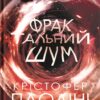 «Фрактальний шум» Крістофер Паоліні