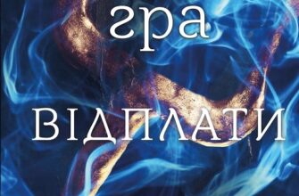 «Гра відплати. Гадес і Персефона. Книга 4» Скарлетт Сент-Клер