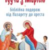 «Ідучи з Марією: Біблійна подорож від Назарету до хреста» Едвард Срі