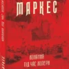 «Кохання під час холери» Габріель Гарсія Маркес