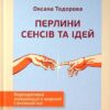 «Перлини сенсів та ідей. Корпоративні комунікації в мирний і воєнний час» Оксана Тодорова