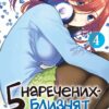 «П'ять наречених-близнят. Том 4» Неґі Харуба