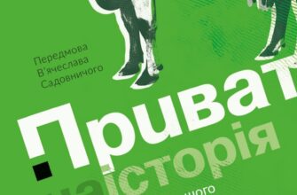 «Приватна історія» Стек Грехем, Андрій Яніцький