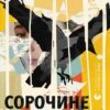 «Сорочине вбивство» Ентоні Горовіц