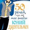 «50 речей, про які має знати юний джентельмен» Джон Бріджес, Браян Кертіс
