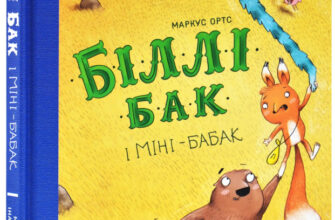 «Біллі Бак і Міні-бабак. Книга 2» Маркус Ортс