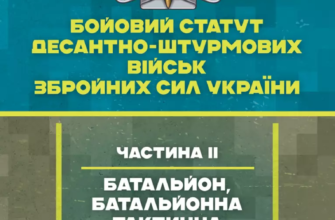 «Бойовий статут Десантно-штурмових військ Збройних Сил України, частина 2 (батальйон, батальйонна тактична група)»