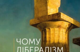 «Чому лібералізм зазнав невдачі» Патрік Дж. Денін