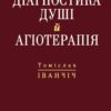 «Діагностика душі й агіотерапія» Томіслав Іванціч