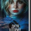 «Дитя шторму. Книга 4» Майкл Роботам