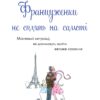 «Француженки не сплять на самоті» Джеймі Кет Каллан