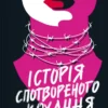 «Історія спотвореного кохання» Саманта Давнінг