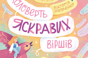 «Коловерть яскравих віршів» Вікторія Ніколенко