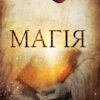 «Магія» Ронда Берн