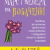 «Марс і Венера на побаченні» Джон Грей