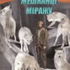 «Мешканці міражу» Абрагам Ґрейс Меррітт