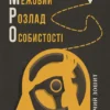 «Межовий розлад особистості» Денієл Дж. Фокс