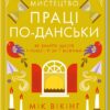 «Мистецтво праці по-данськи. Як знайти щастя у роботі й за її межами» Мік Вікінг