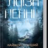 «Найжорстокіший місяць. Книга 3» Луїза Пенні