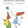 «Нейрокоучинг : архітектура досягнень» Ольга Прокопенко, Катерина Гайдученко