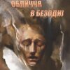 «Обличчя в безодні» Абрагам Ґрейс Меррітт