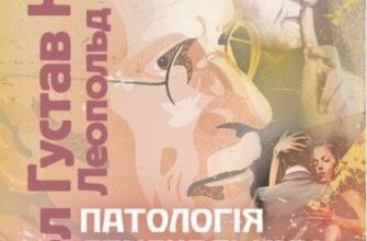 «Патологія сексуальних потягів. Посібник з профайлингу» Карл Густав Юнг