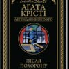 «Після похорону» Аґата Крісті