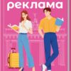 «Погана реклама» Б’янка Гіллем