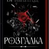 «Розгадка» Ві Кіланд