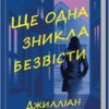 «Ще одна зникла безвісти» Джилліан Мак-Аллістер