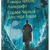 «Справа Чарльза Декстера Варда» Говард Лавкрафт