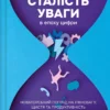 «Сталість уваги в епоху цифри» Ґлорія Марк