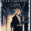 «Страшний сон. Павутиння мороку» Андрій Кокотюха