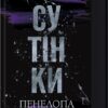 «Сутінки. Книга 4» Пенелопа Дуглас