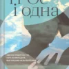 «ТРОє і одна» Ірен Роздобудько