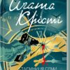 «Таємниця семи циферблатів» Аґата Крісті
